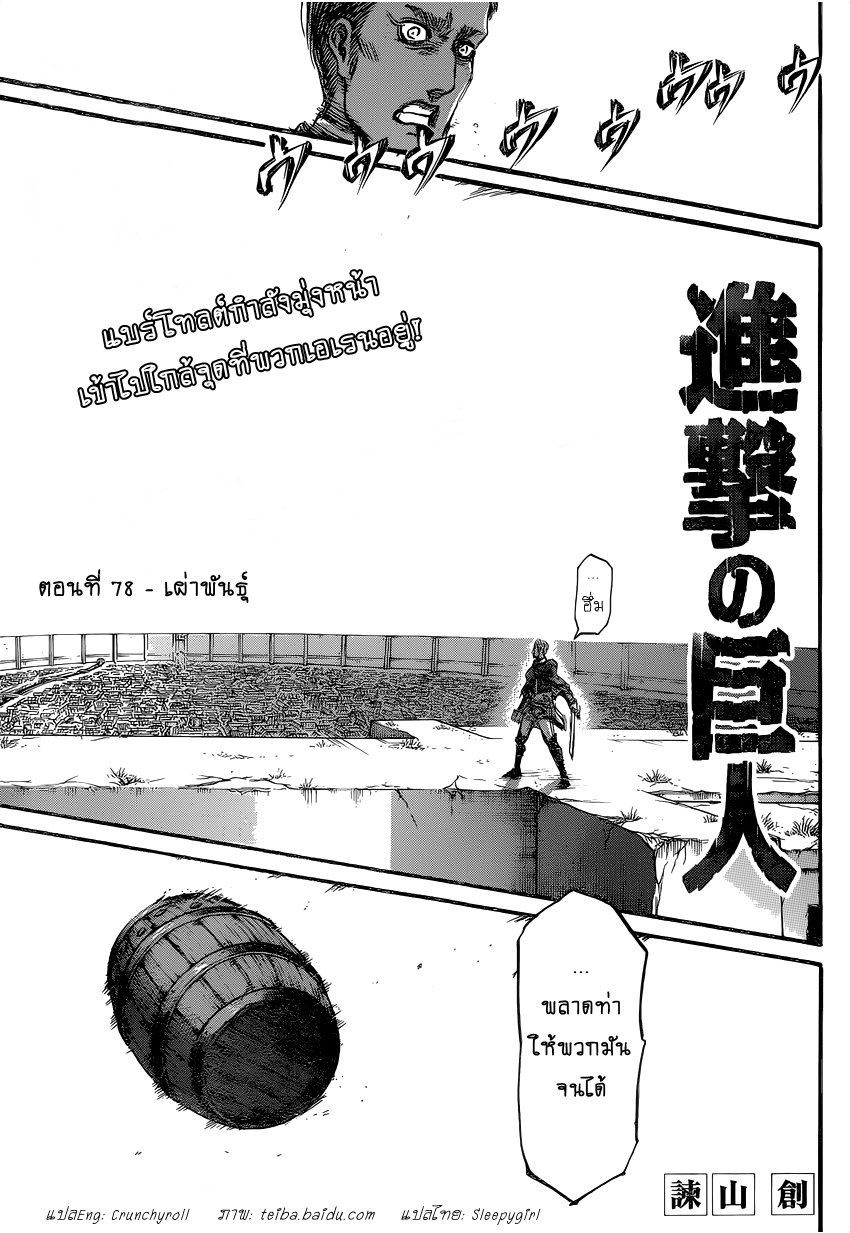 Attack on Titan ตอนที่ 78 แปลไทย รูปที่ 1