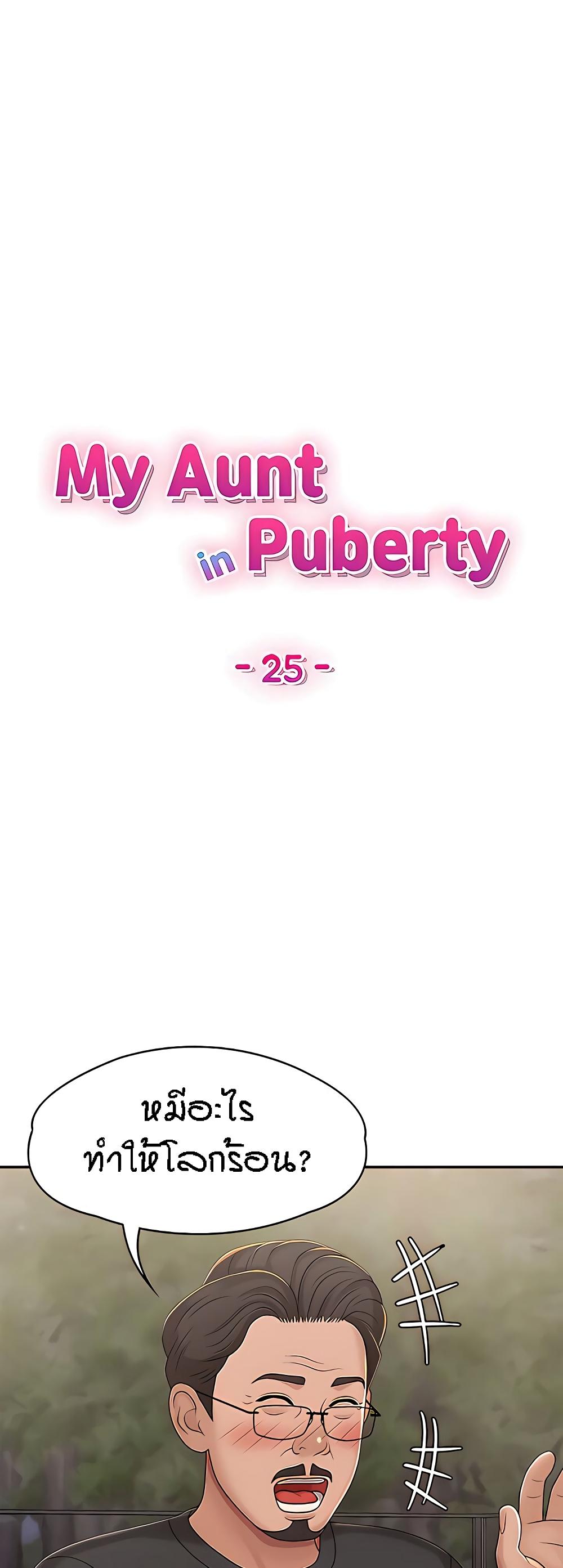 Aunt Puberty ตอนที่ 25 แปลไทย รูปที่ 29