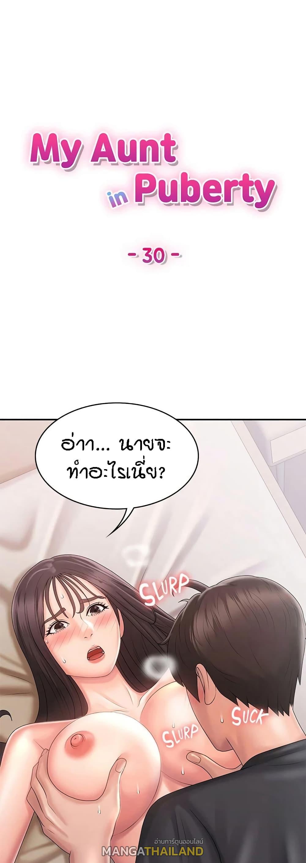 Aunt Puberty ตอนที่ 30 แปลไทย รูปที่ 1