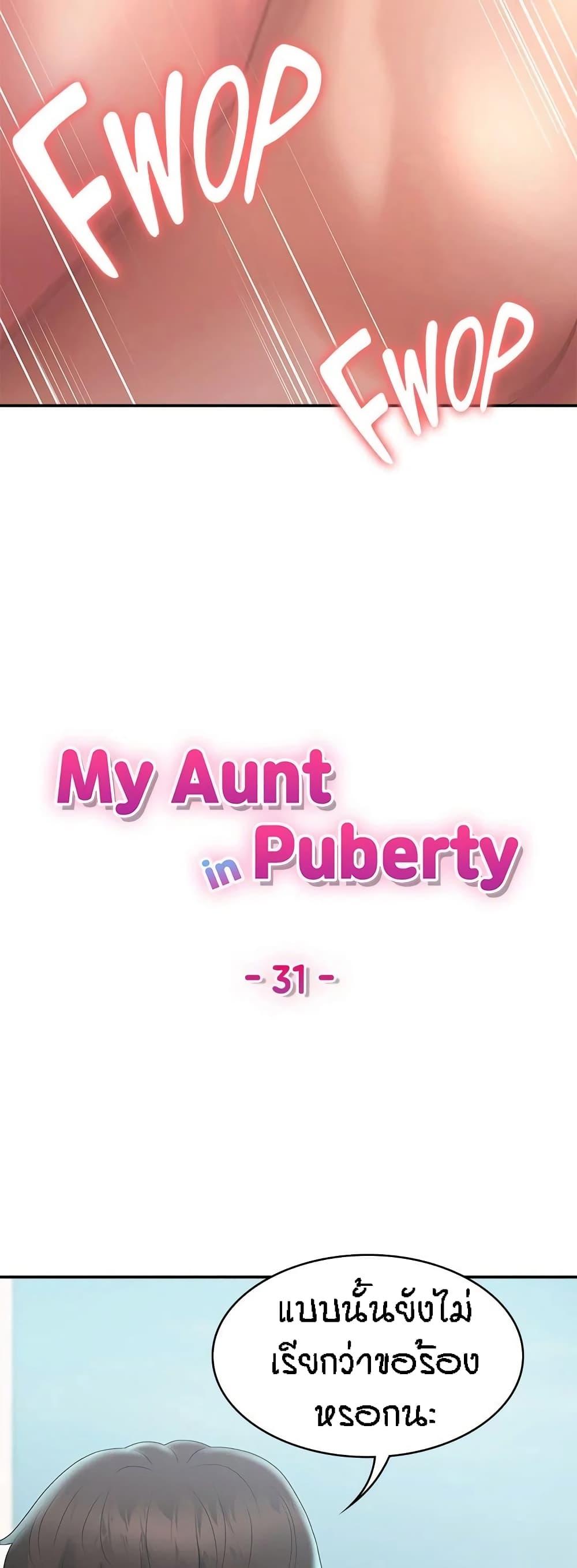 Aunt Puberty ตอนที่ 31 แปลไทย รูปที่ 10