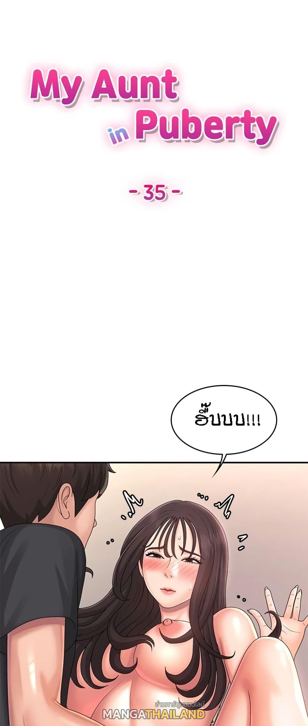 Aunt Puberty ตอนที่ 35 แปลไทย รูปที่ 1