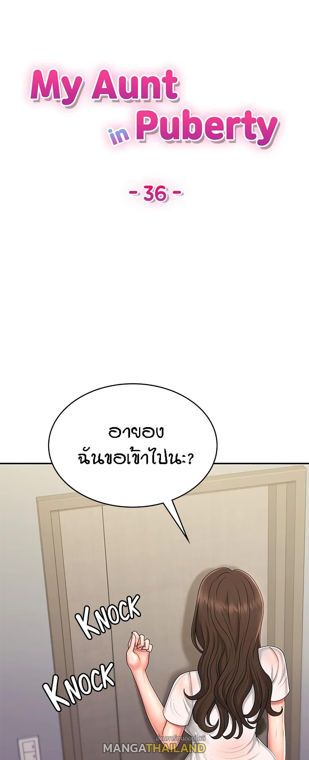 Aunt Puberty ตอนที่ 36 แปลไทย รูปที่ 1