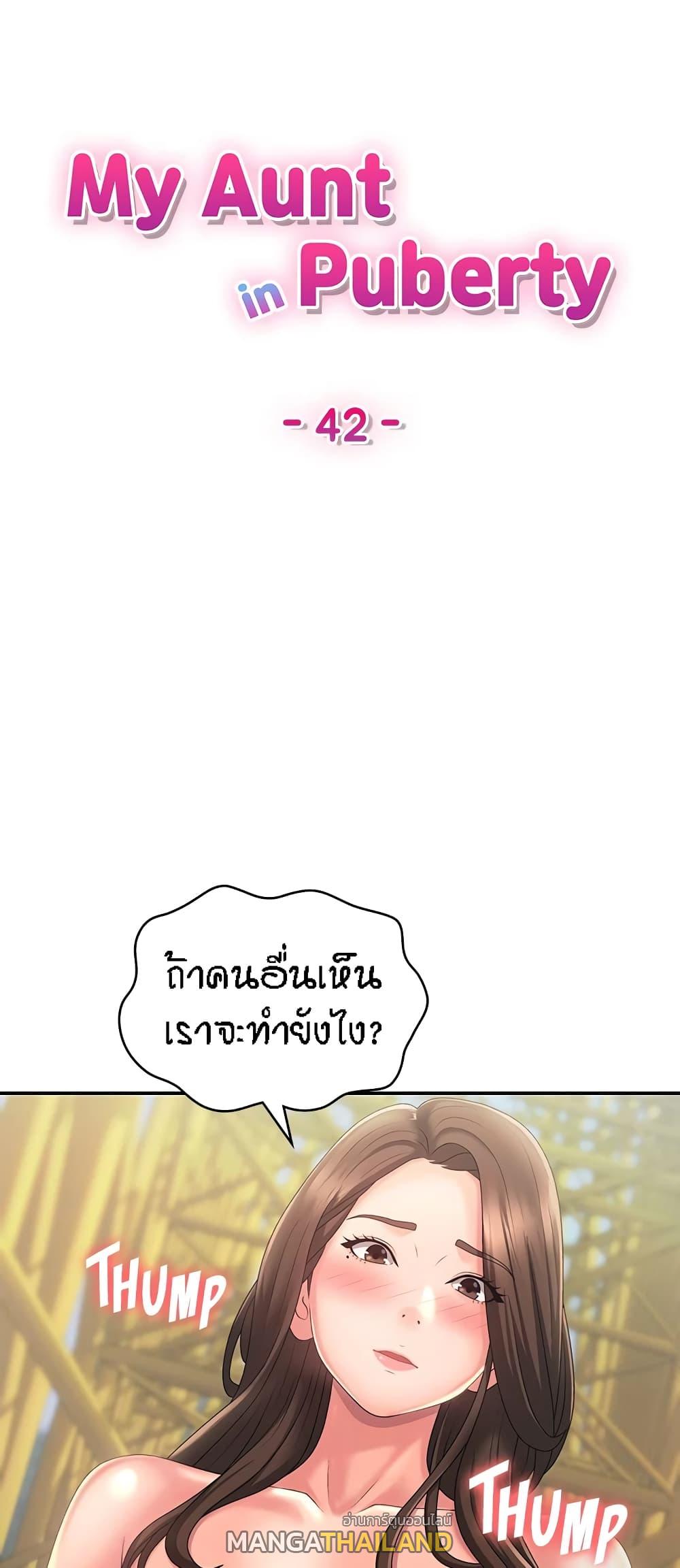 Aunt Puberty ตอนที่ 42 แปลไทย รูปที่ 1