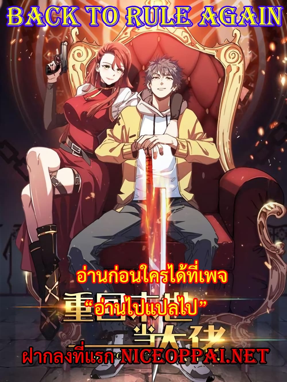 Back to Rule Again ตอนที่ 64 แปลไทย รูปที่ 1