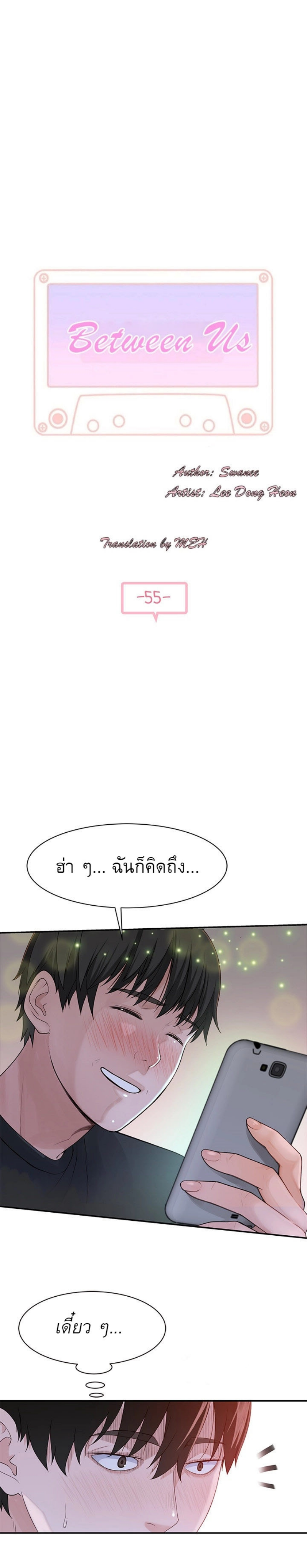 Between Us ตอนที่ 55 แปลไทย รูปที่ 1