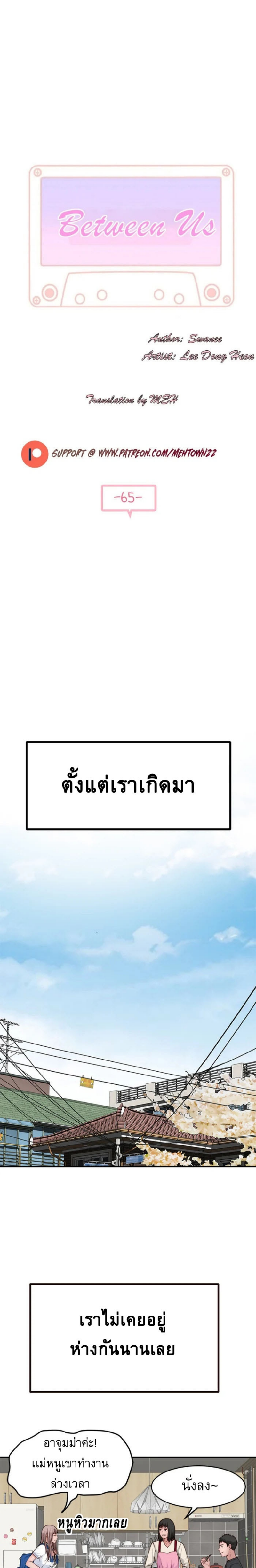 Between Us ตอนที่ 65 แปลไทย รูปที่ 1