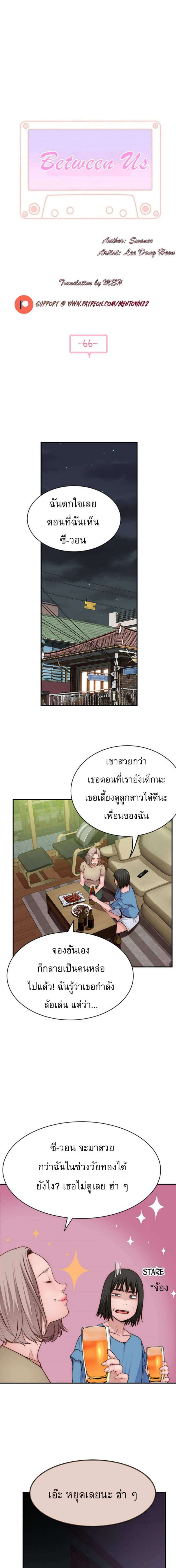 Between Us ตอนที่ 66 แปลไทย รูปที่ 1