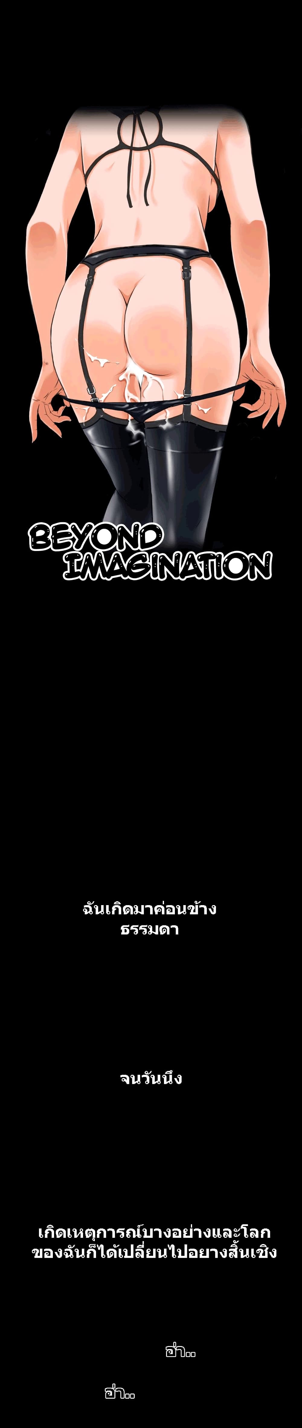 Beyond Imagination ตอนที่ 1 แปลไทย รูปที่ 1