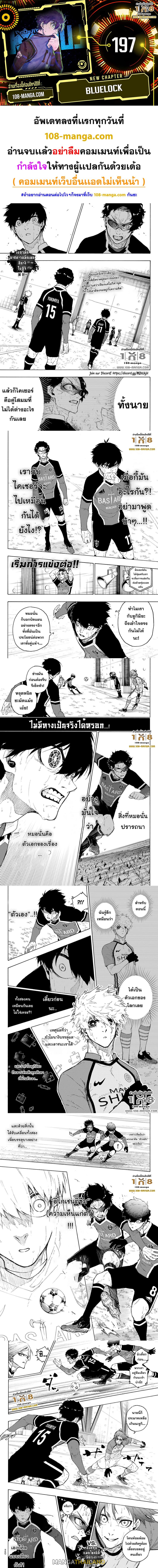 Blue Lock ตอนที่ 197 แปลไทยแปลไทย รูปที่ 1