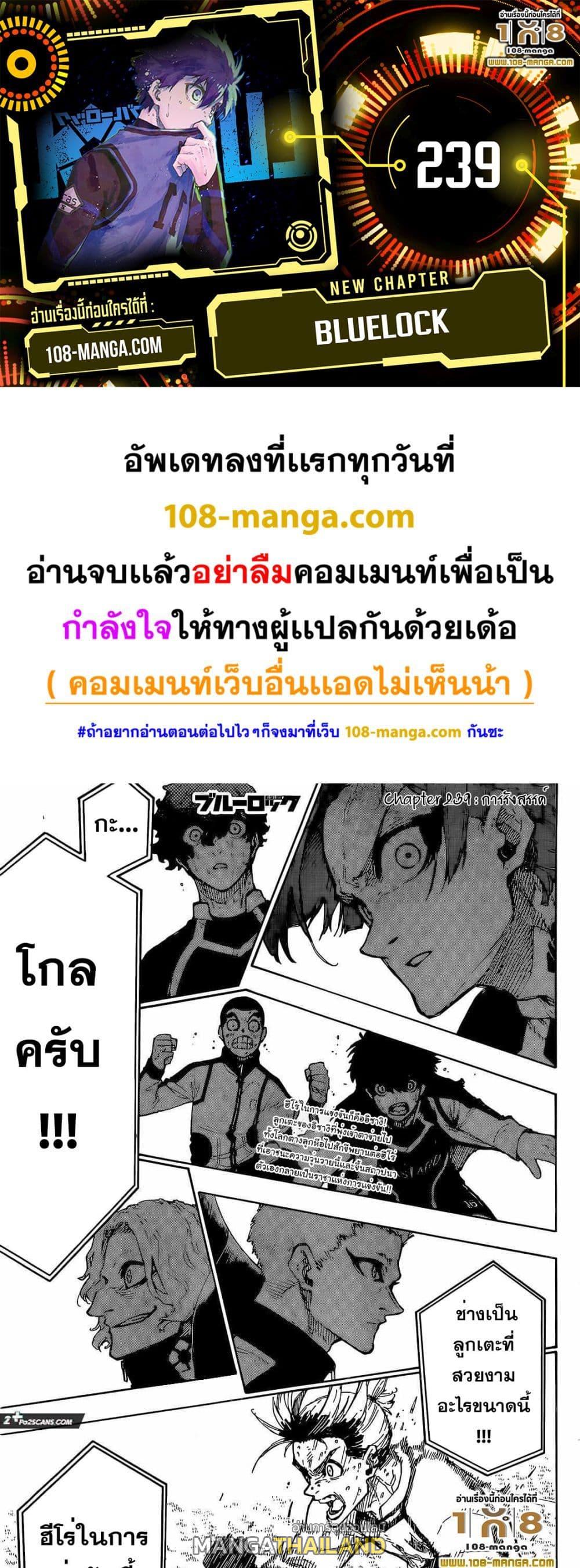 Blue Lock ตอนที่ 239 แปลไทยแปลไทย รูปที่ 1