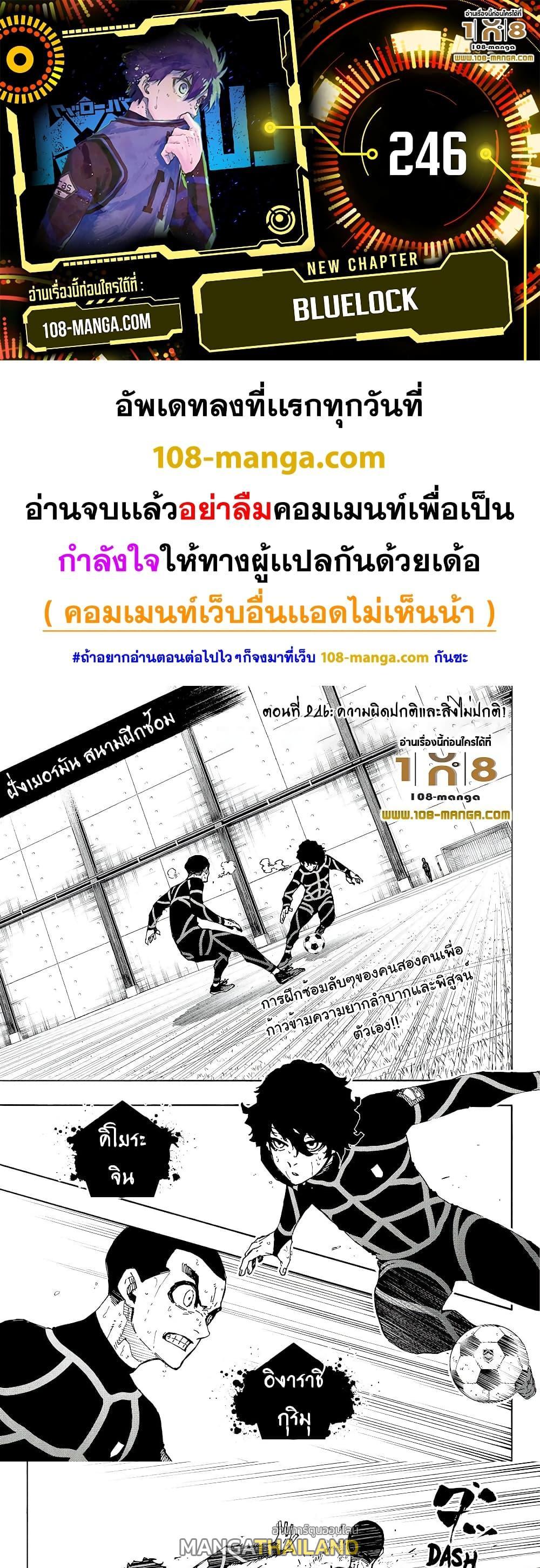 Blue Lock ตอนที่ 246 แปลไทยแปลไทย รูปที่ 1