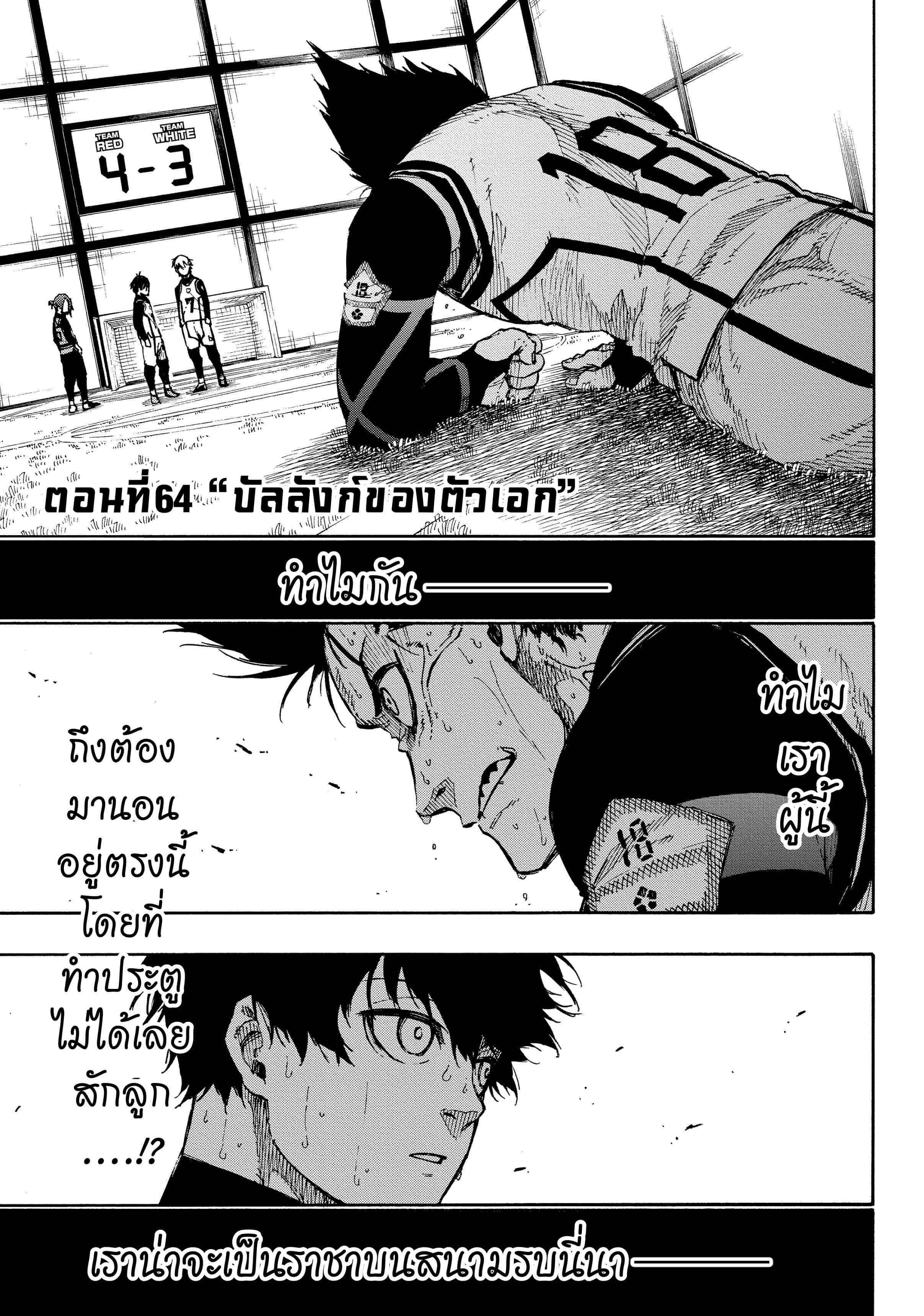 Blue Lock ตอนที่ 64 แปลไทยแปลไทย รูปที่ 2