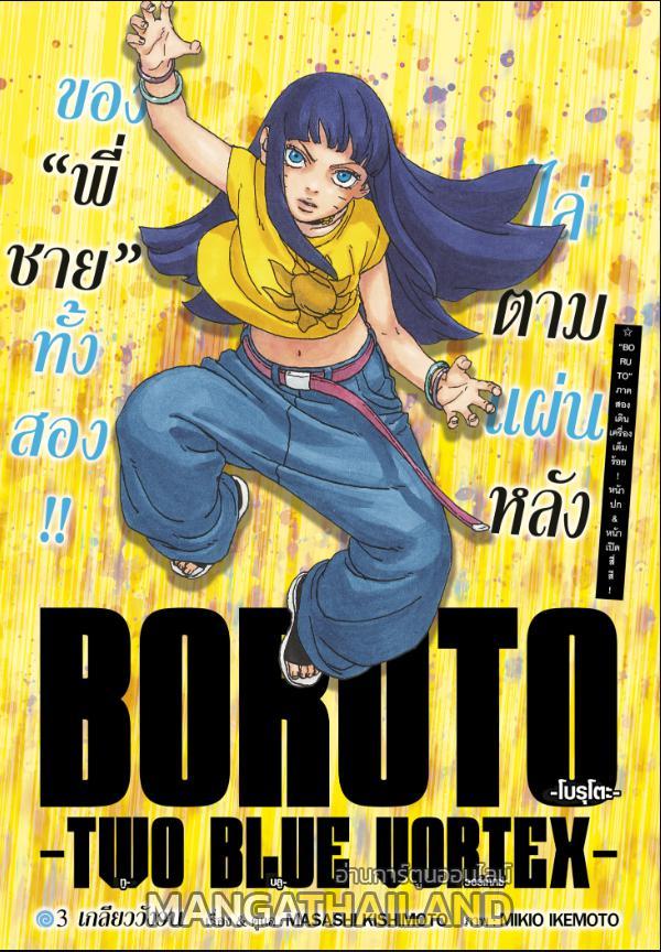 Boruto: Two Blue Vortex ตอนที่ 3 แปลไทย รูปที่ 1