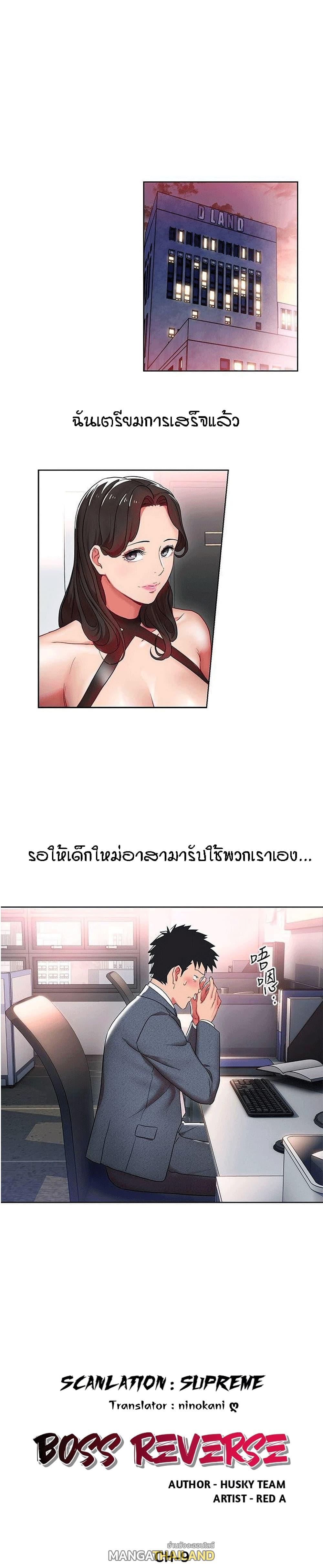 Boss Reverse ตอนที่ 9 แปลไทย รูปที่ 2