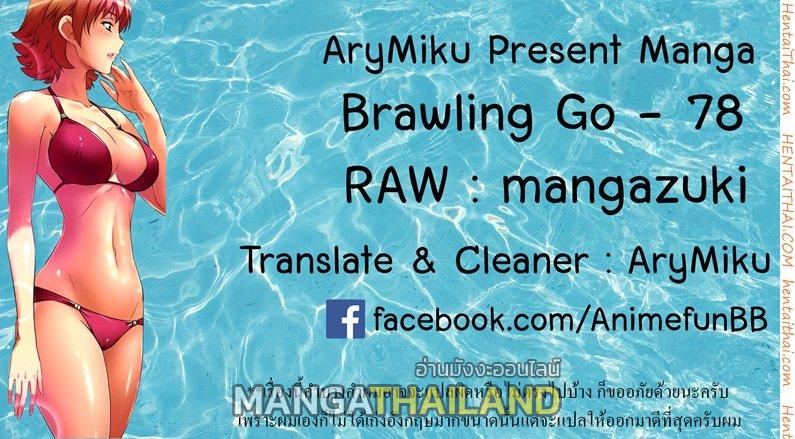 Brawling Go ตอนที่ 78 แปลไทย รูปที่ 18