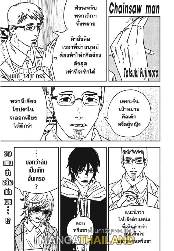 Chainsaw Man ตอนที่ 143 แปลไทยแปลไทย รูปที่ 1