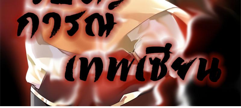Chaos Alchemist ตอนที่ 247 แปลไทย รูปที่ 3