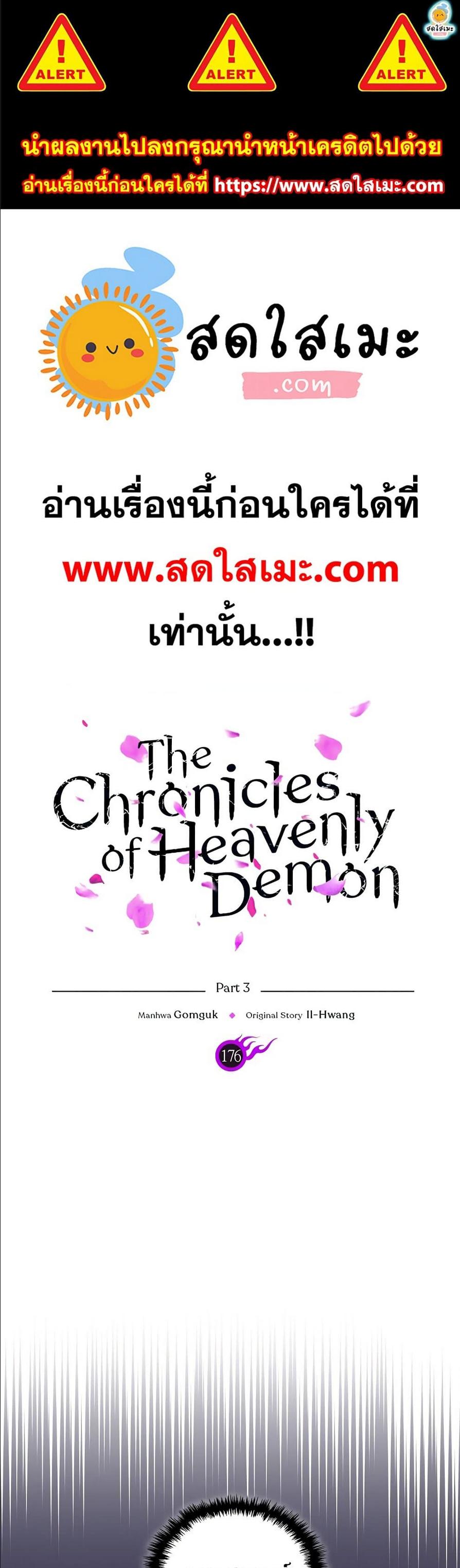 Chronicles of Heavenly Demon ตอนที่ 176 แปลไทย รูปที่ 1