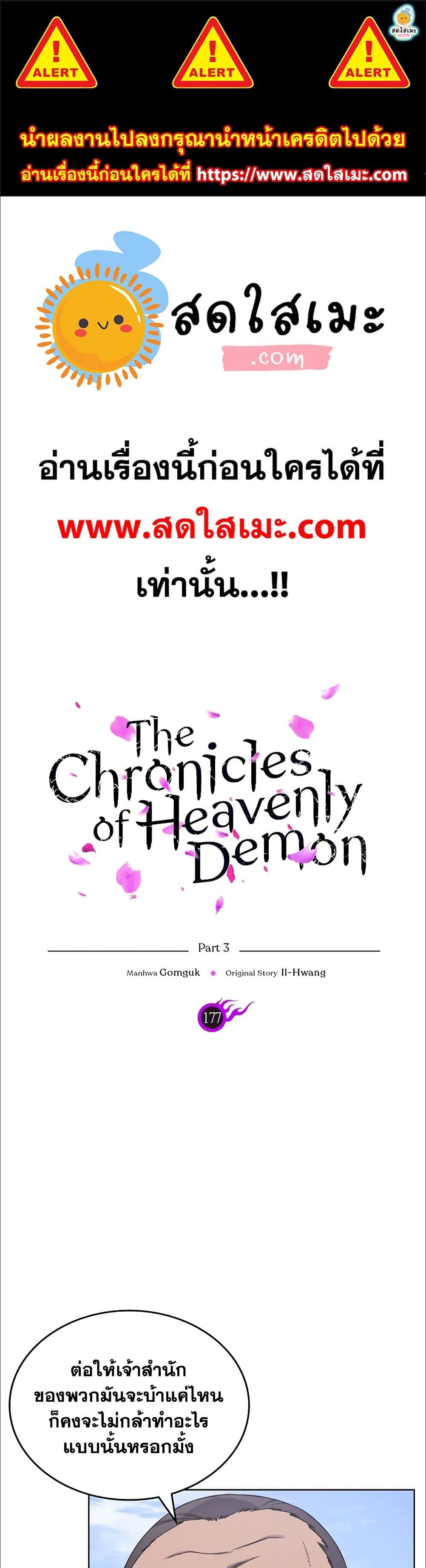 Chronicles of Heavenly Demon ตอนที่ 177 แปลไทย รูปที่ 1