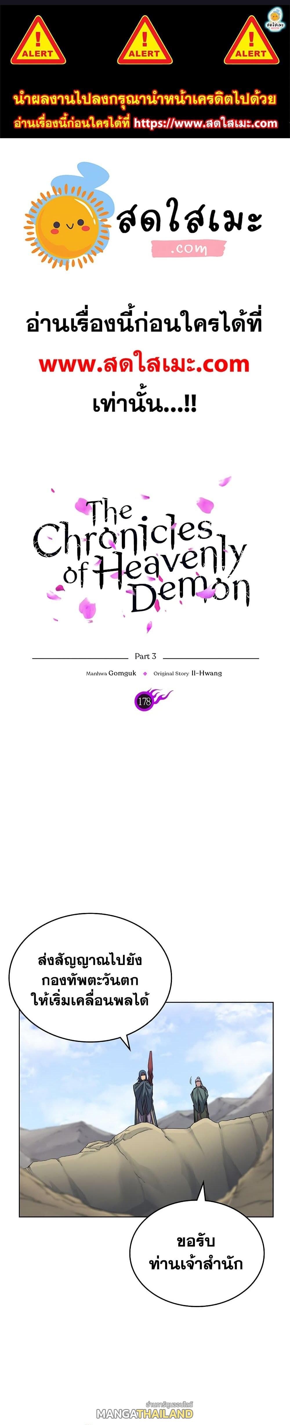 Chronicles of Heavenly Demon ตอนที่ 178 แปลไทย รูปที่ 1