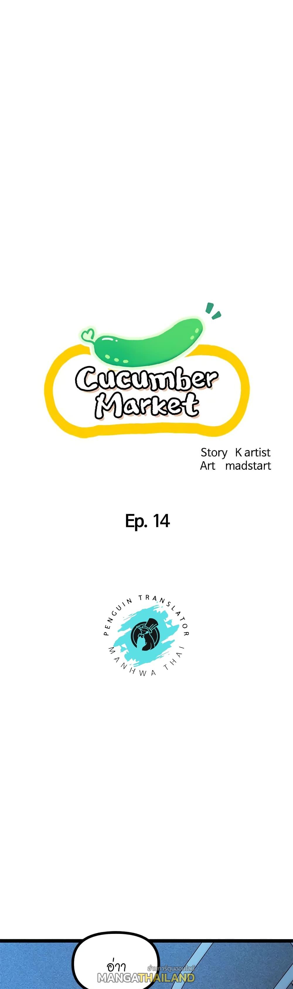 Cucumber Market ตอนที่ 14 แปลไทย รูปที่ 1