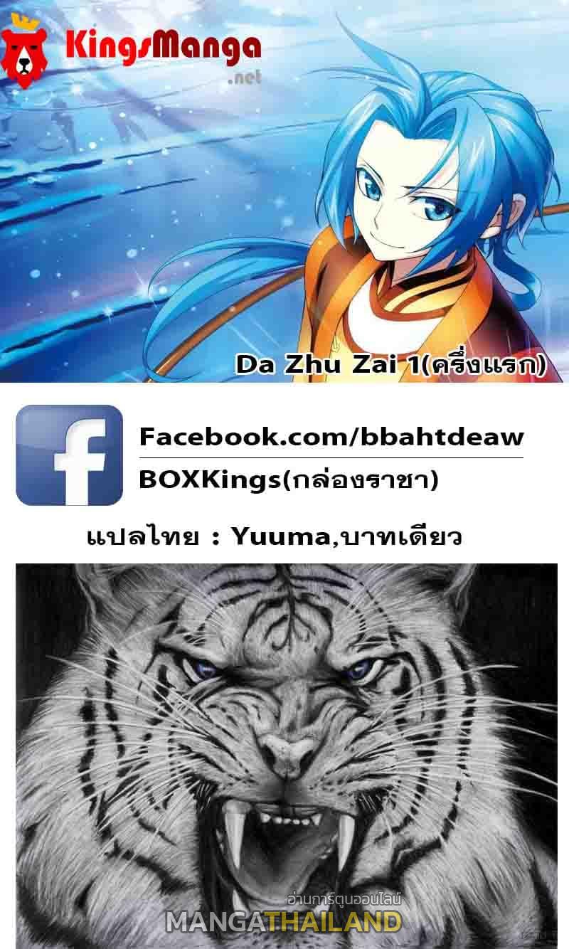 Da Zhu Zai ตอนที่ 1 แปลไทย รูปที่ 25