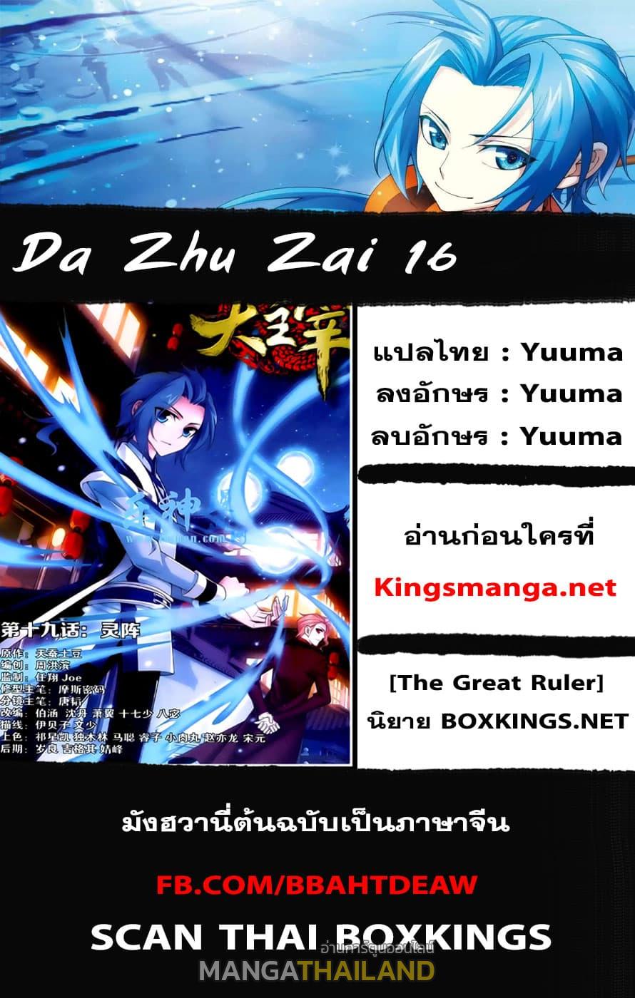 Da Zhu Zai ตอนที่ 17 แปลไทย รูปที่ 22