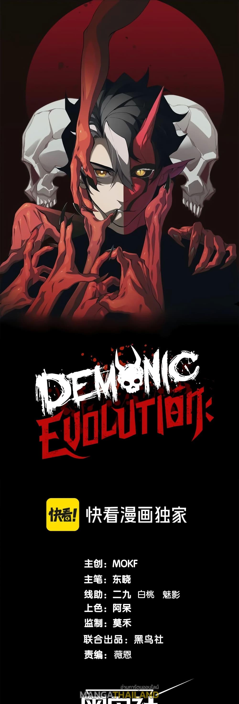 Demonic Evolution ตอนที่ 50 แปลไทยแปลไทย รูปที่ 1