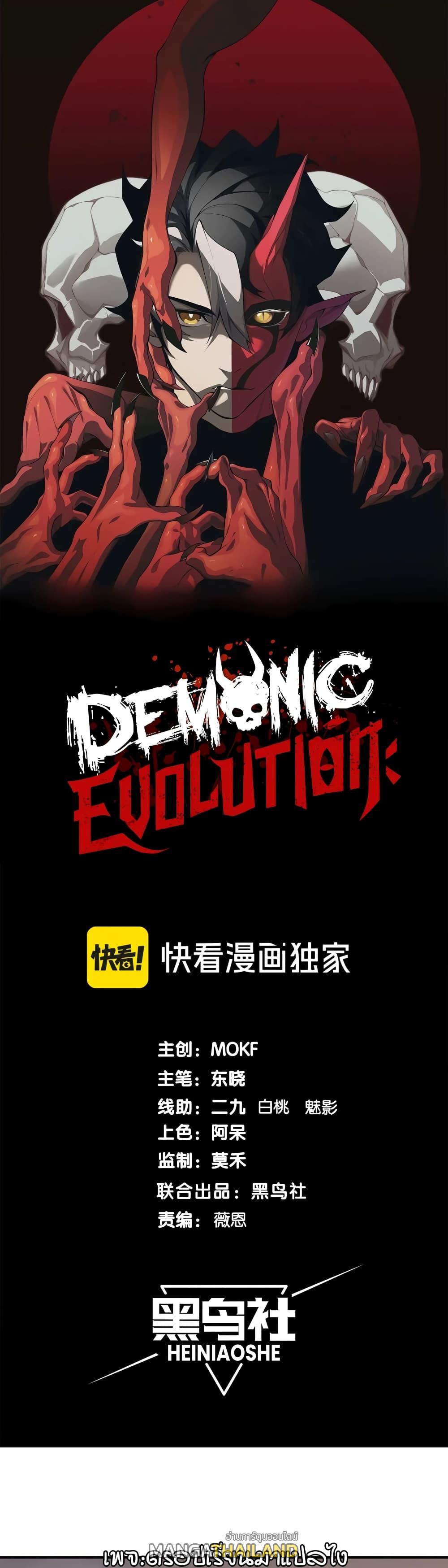 Demonic Evolution ตอนที่ 53 แปลไทยแปลไทย รูปที่ 1