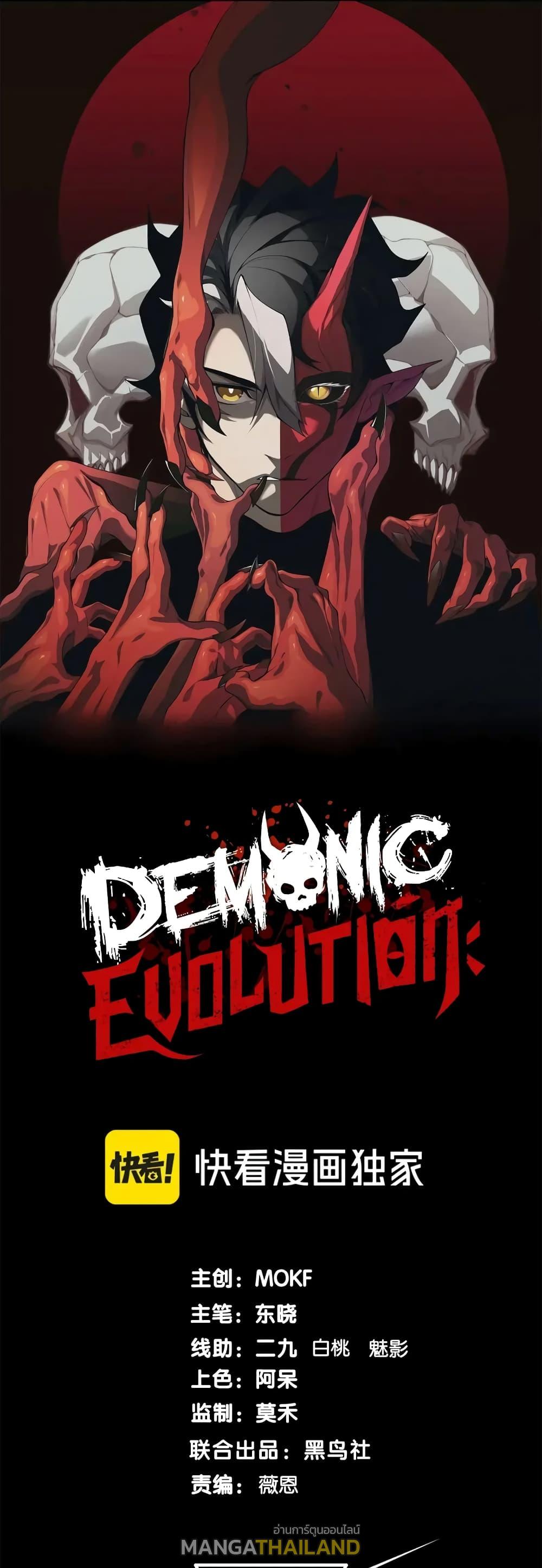 Demonic Evolution ตอนที่ 73 แปลไทยแปลไทย รูปที่ 1