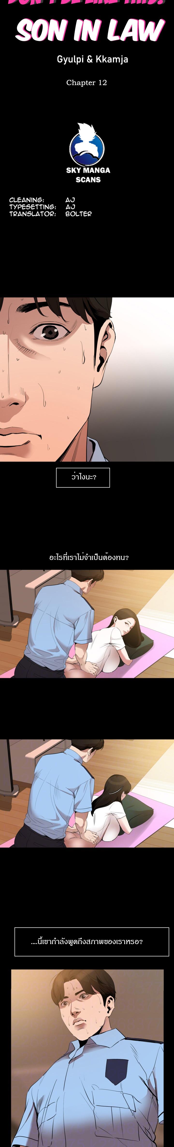 Don't Be Like This! Son-In-Law ตอนที่ 12 แปลไทย รูปที่ 2