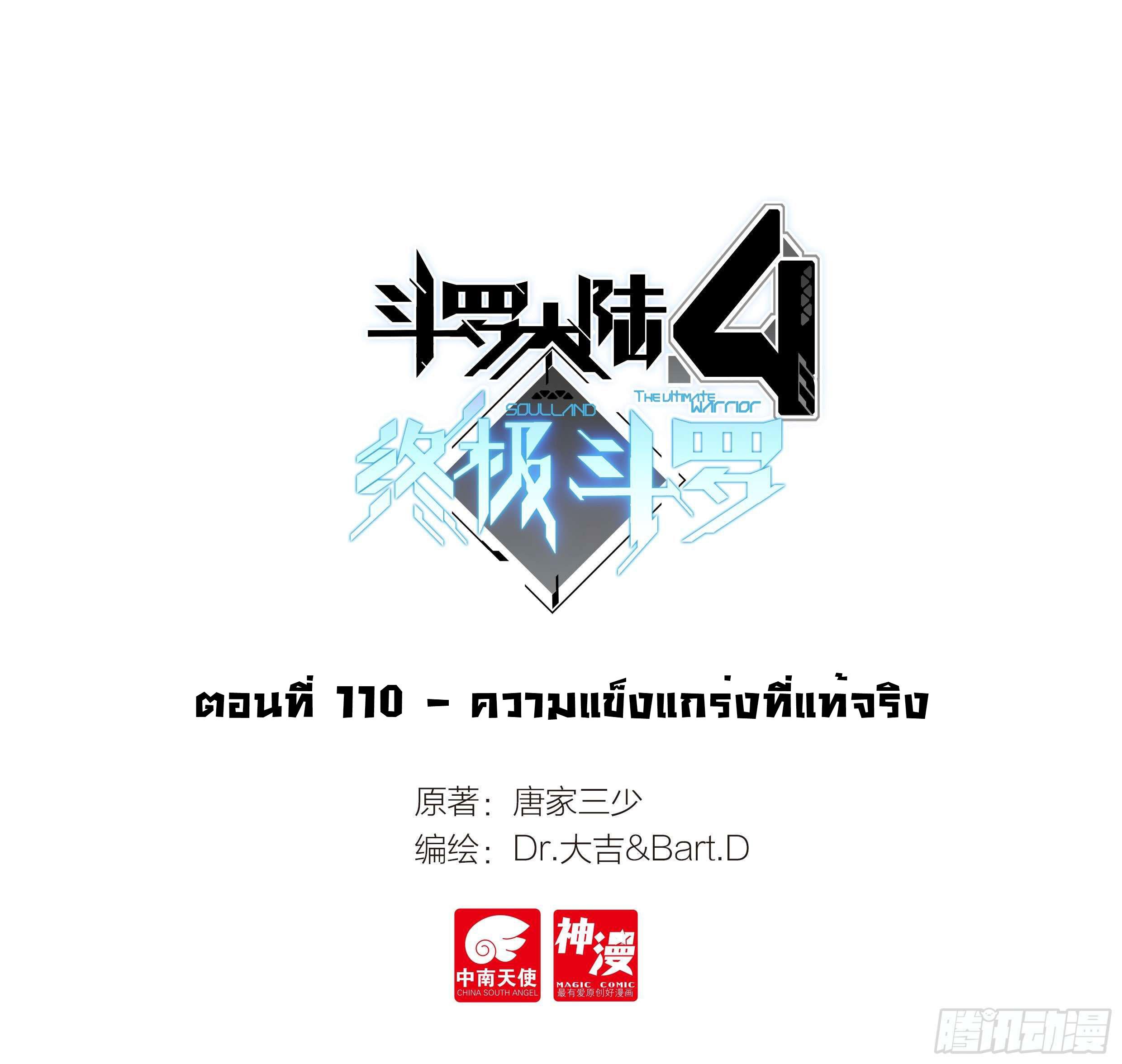 Douluo Dalu 4 - The Ultimate Combat ตอนที่ 110 แปลไทย รูปที่ 2