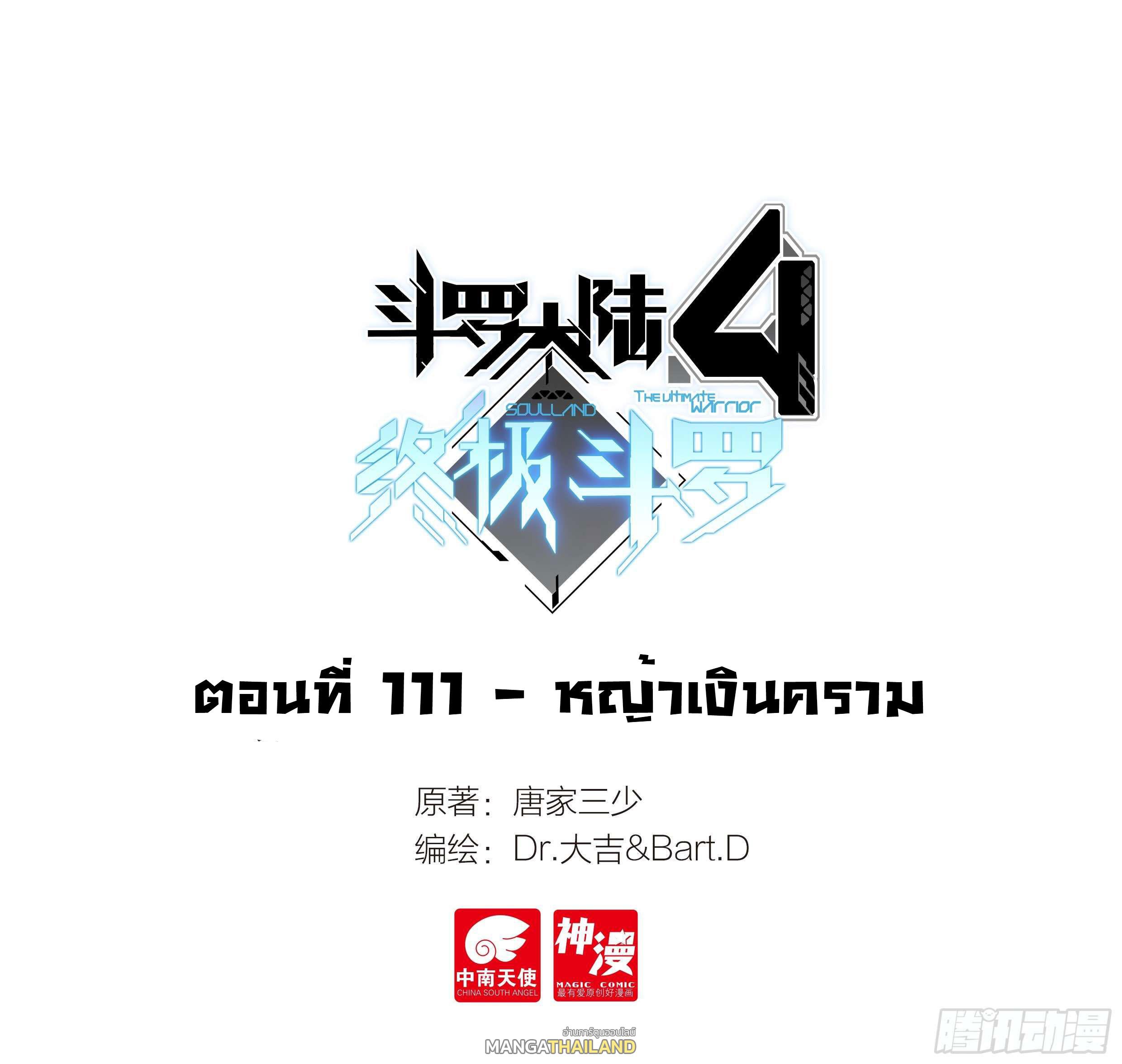 Douluo Dalu 4 - The Ultimate Combat ตอนที่ 111 แปลไทย รูปที่ 2