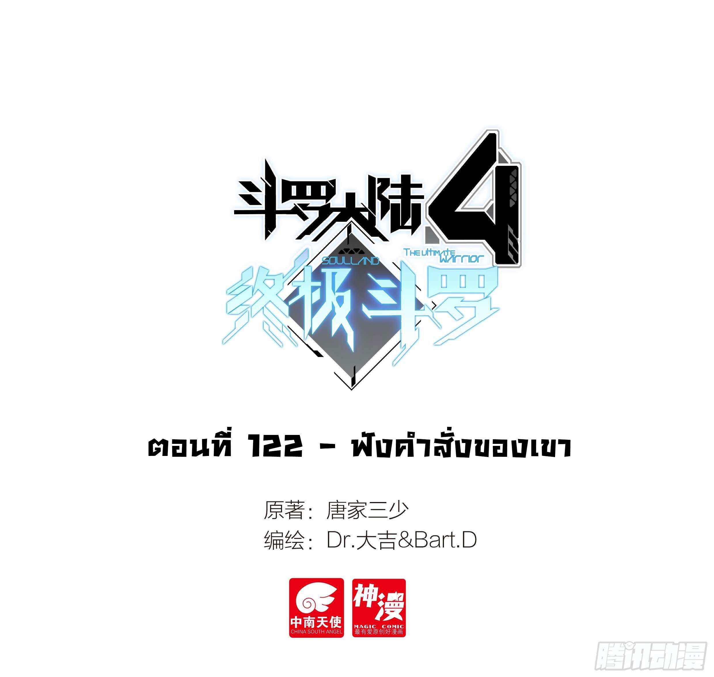 Douluo Dalu 4 - The Ultimate Combat ตอนที่ 122 แปลไทย รูปที่ 2