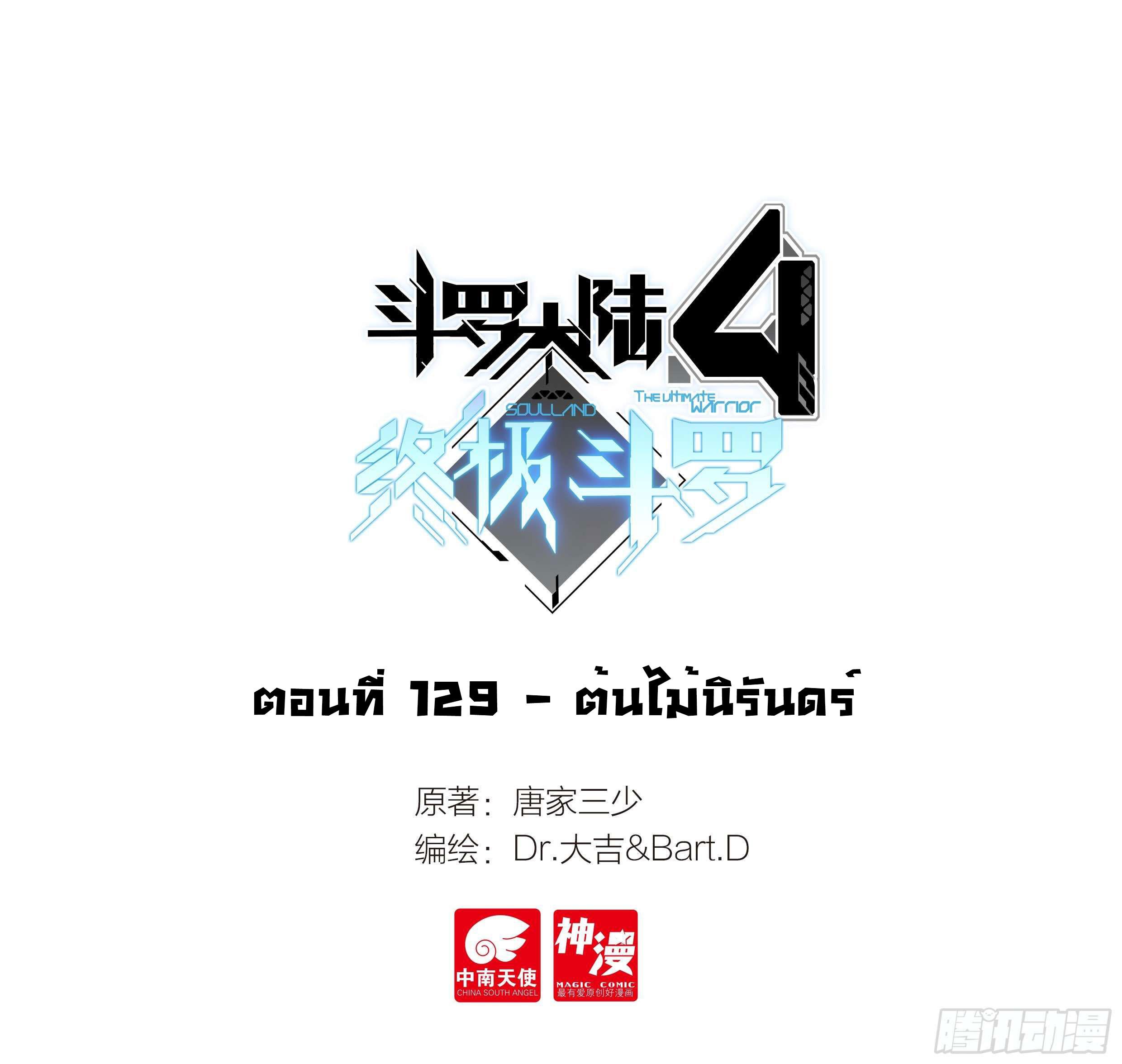 Douluo Dalu 4 - The Ultimate Combat ตอนที่ 129 แปลไทย รูปที่ 2