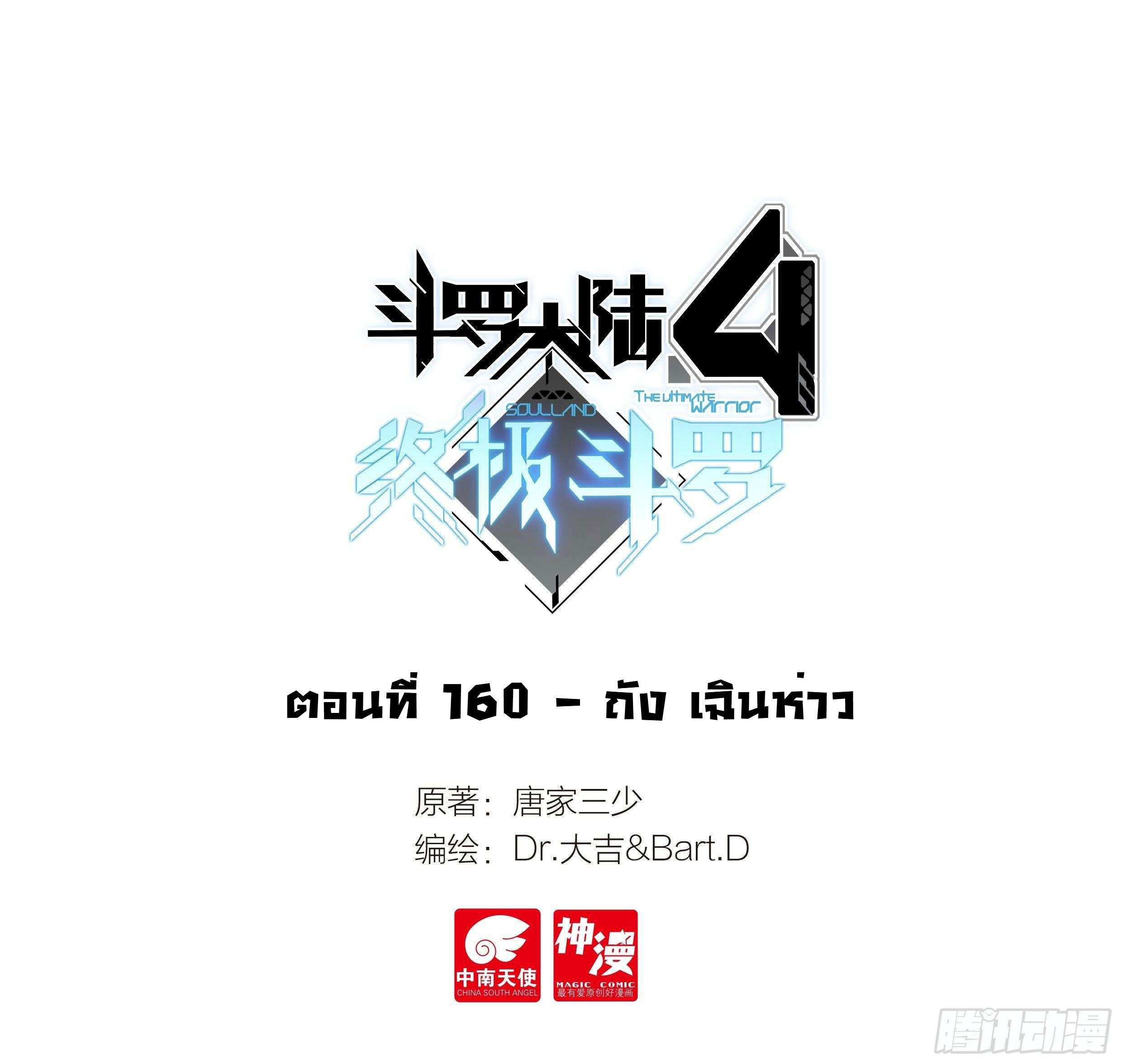 Douluo Dalu 4 - The Ultimate Combat ตอนที่ 160 แปลไทย รูปที่ 2