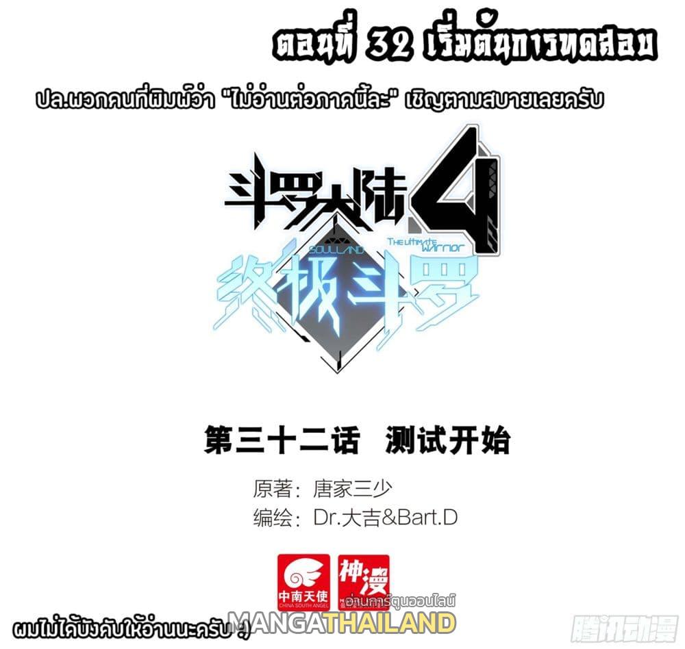 Douluo Dalu 4 - The Ultimate Combat ตอนที่ 32 แปลไทย รูปที่ 1