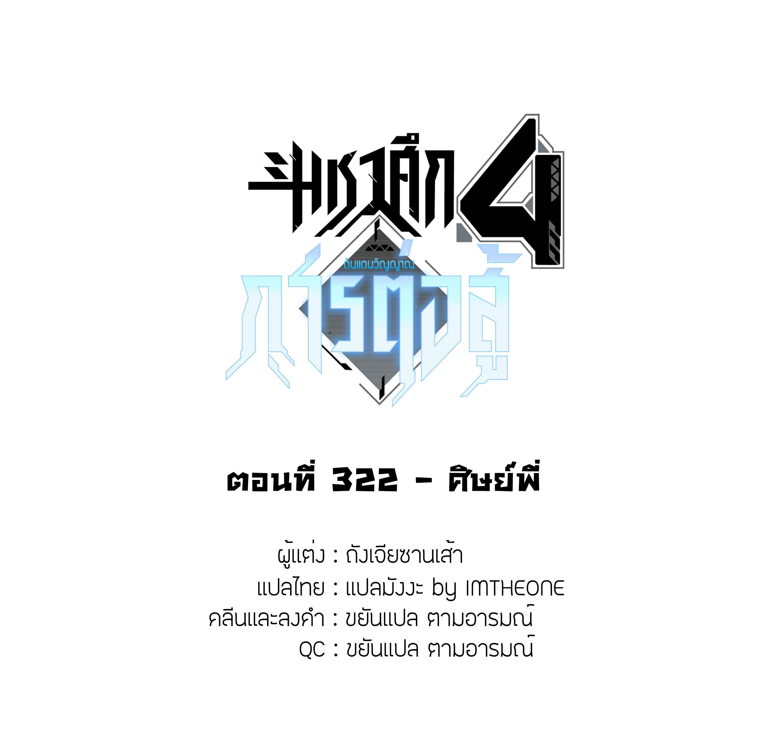 Douluo Dalu 4 - The Ultimate Combat ตอนที่ 322 แปลไทย รูปที่ 2