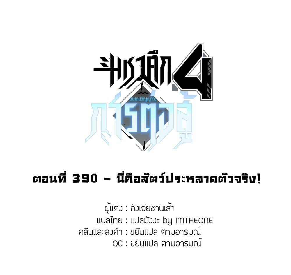 Douluo Dalu 4 - The Ultimate Combat ตอนที่ 390 แปลไทยแปลไทย รูปที่ 2