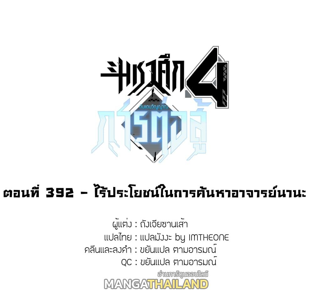 Douluo Dalu 4 - The Ultimate Combat ตอนที่ 392 แปลไทยแปลไทย รูปที่ 2