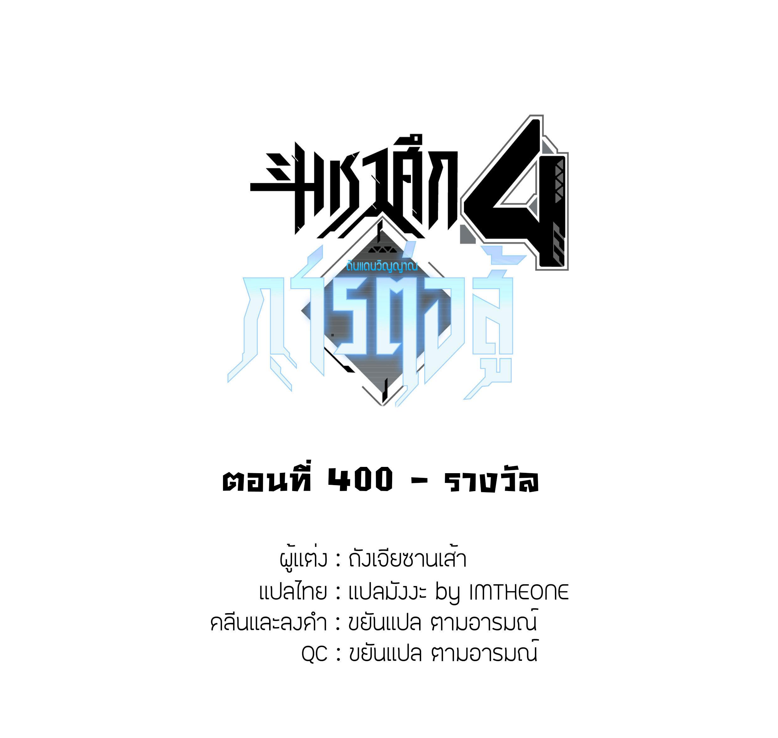 Douluo Dalu 4 - The Ultimate Combat ตอนที่ 400 แปลไทยแปลไทย รูปที่ 2