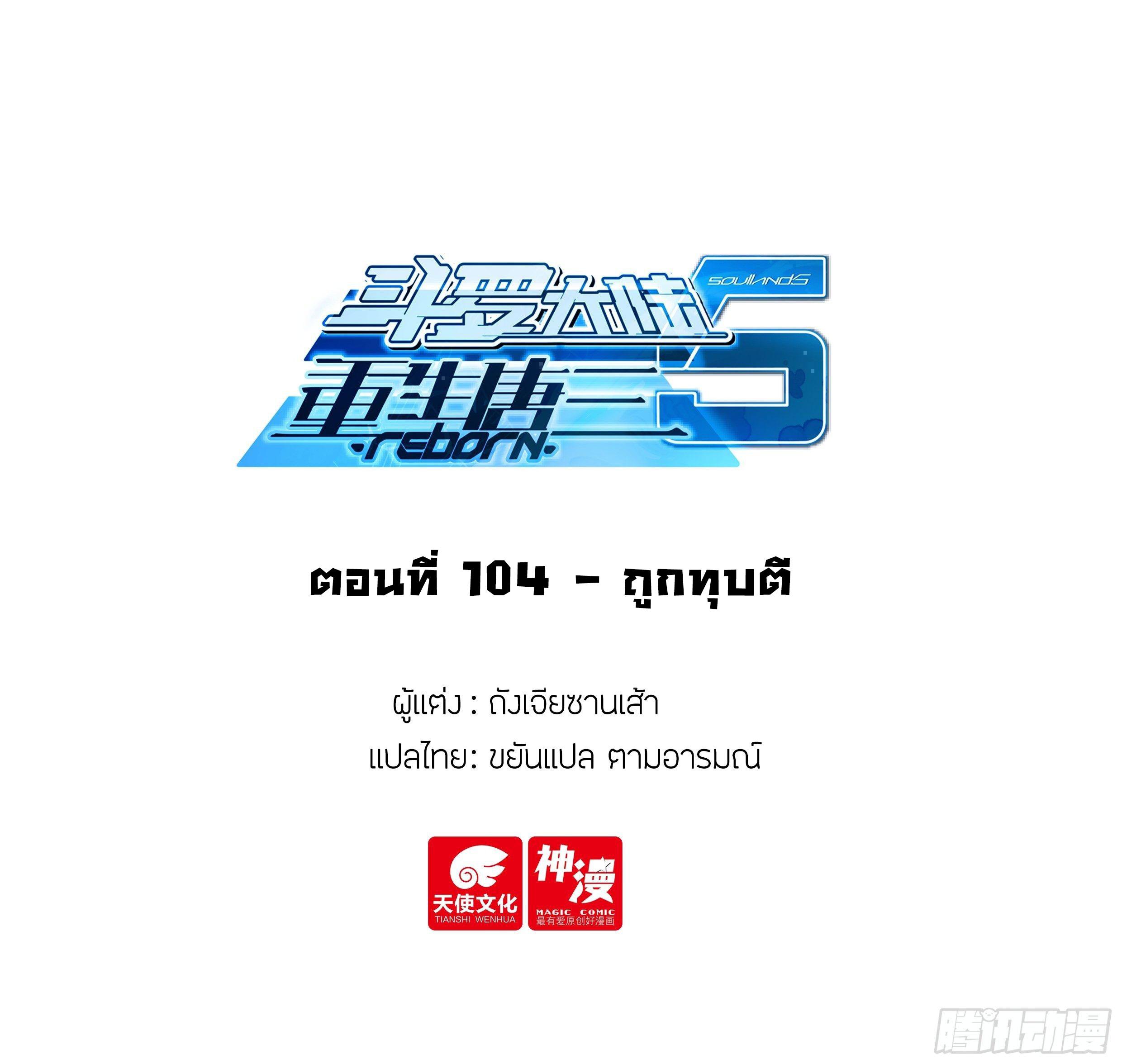 Douluo Dalu 5 - The Rebirth of Tang San ตอนที่ 104 แปลไทย รูปที่ 2