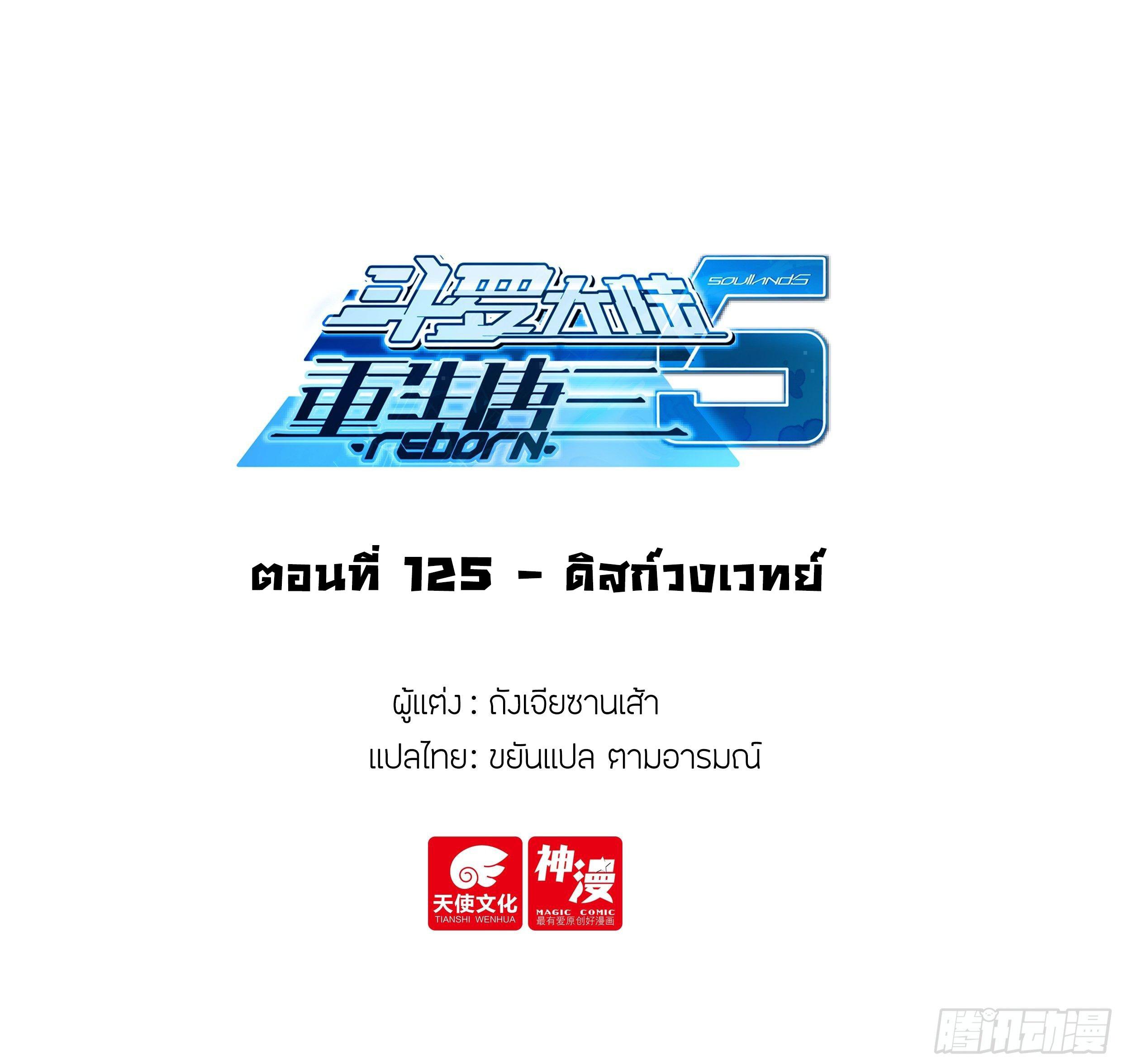 Douluo Dalu 5 - The Rebirth of Tang San ตอนที่ 125 แปลไทย รูปที่ 2