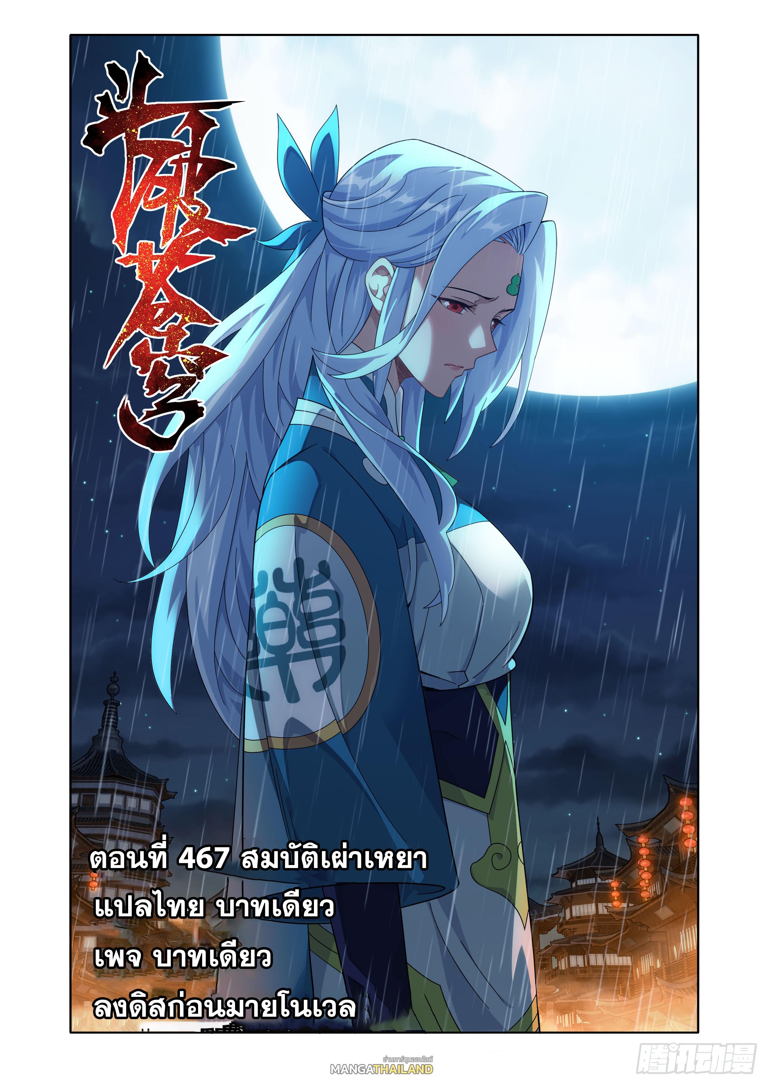 Doupo Cangqiong ตอนที่ 467 แปลไทยแปลไทย รูปที่ 1