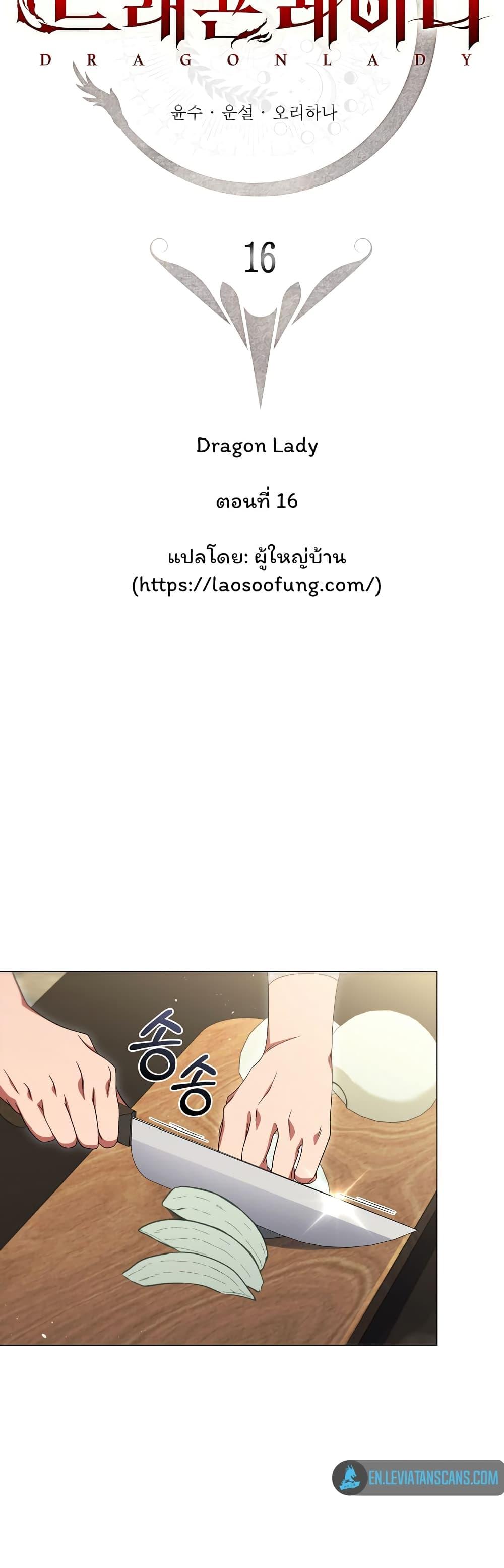 Dragon Lady ตอนที่ 16 แปลไทย รูปที่ 6