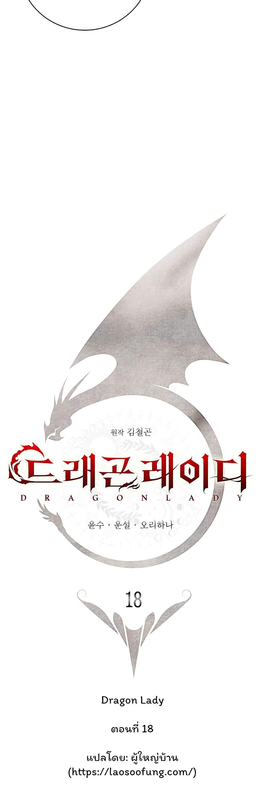 Dragon Lady ตอนที่ 18 แปลไทย รูปที่ 25