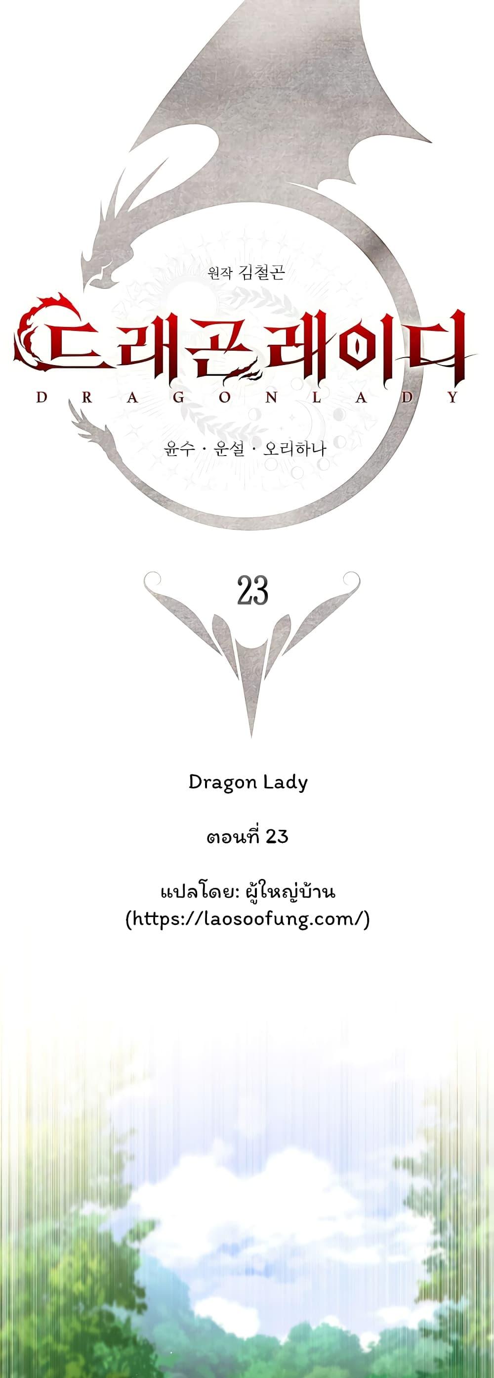 Dragon Lady ตอนที่ 23 แปลไทย รูปที่ 18