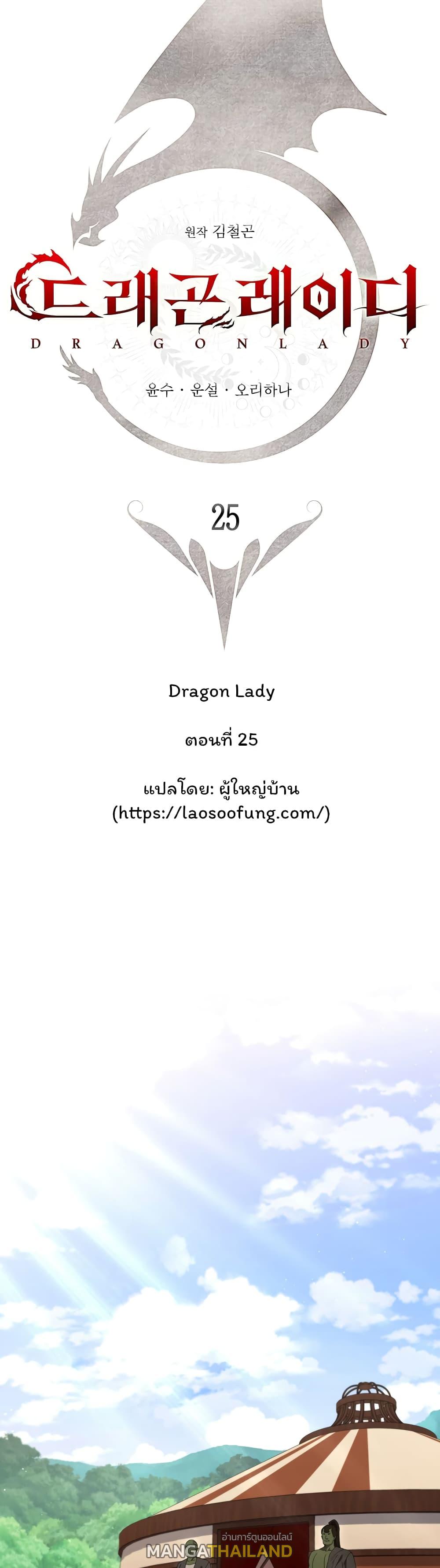 Dragon Lady ตอนที่ 25 แปลไทย รูปที่ 9