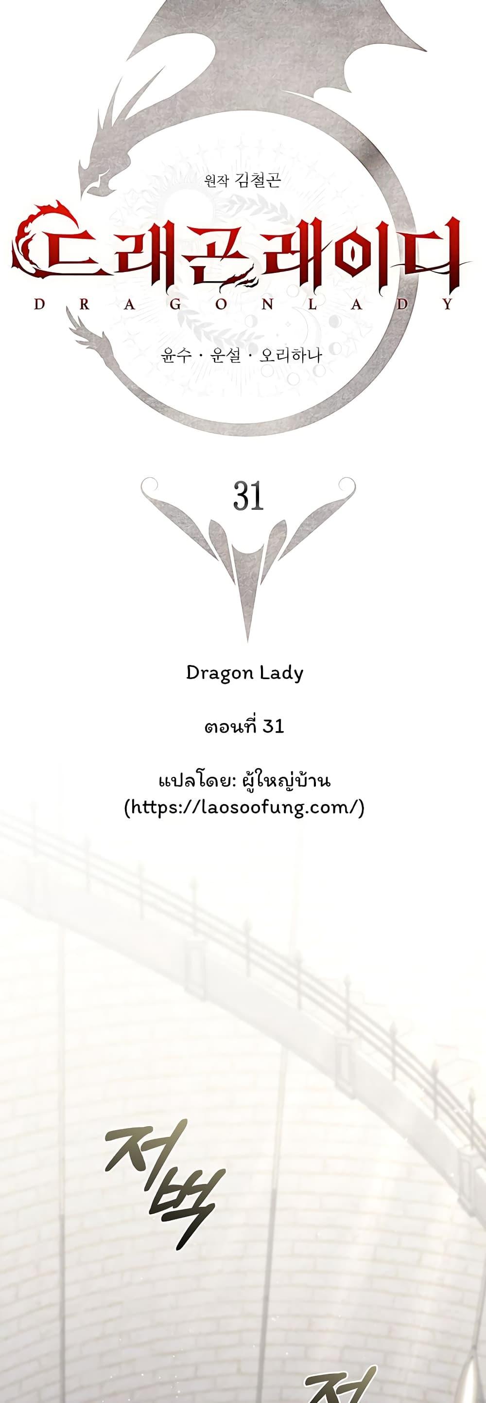 Dragon Lady ตอนที่ 31 แปลไทย รูปที่ 16