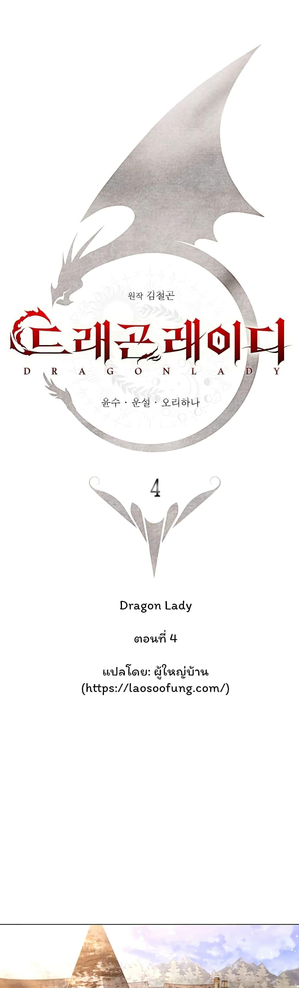 Dragon Lady ตอนที่ 4 แปลไทย รูปที่ 19